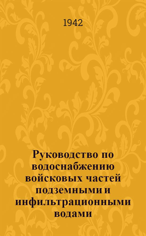 Руководство по водоснабжению войсковых частей подземными и инфильтрационными водами