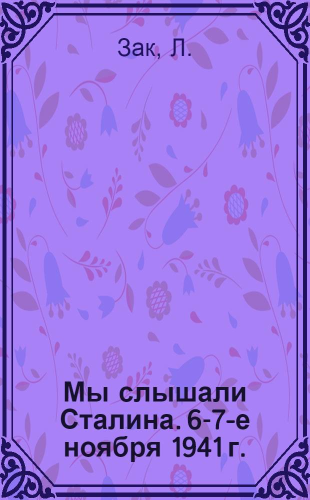 Мы слышали Сталина. 6-7-е ноября 1941 г. : Сборник воспоминаний и документов