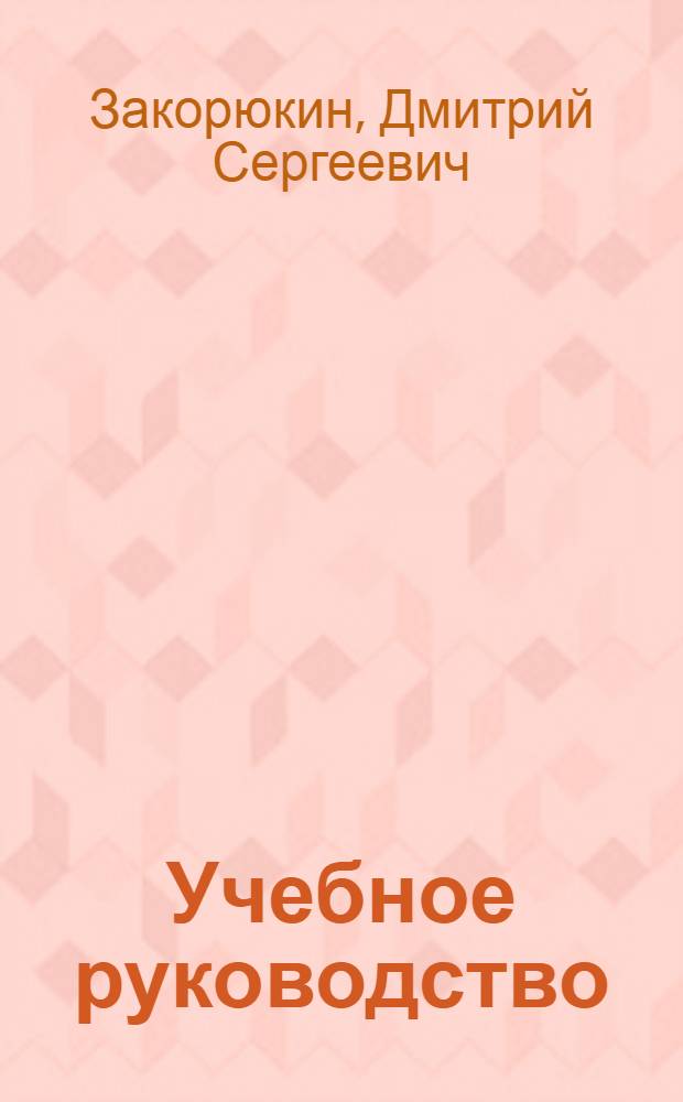 Учебное руководство : Материалы по сост. проекта производ. плана колхоза и приходо-расходной сметы с экон. обоснованием