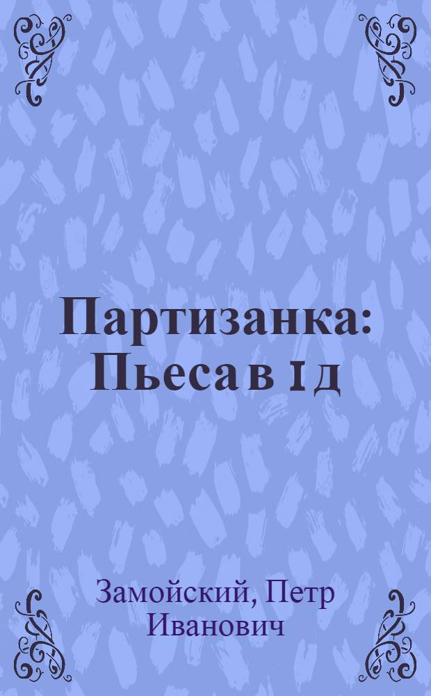 Партизанка : Пьеса в 1 д