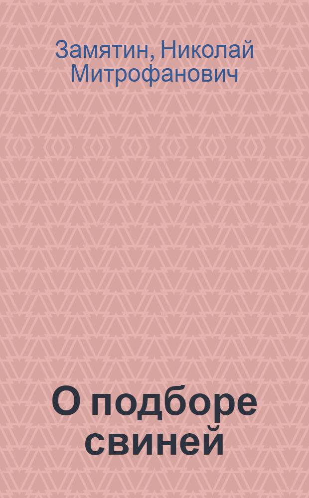 О подборе свиней