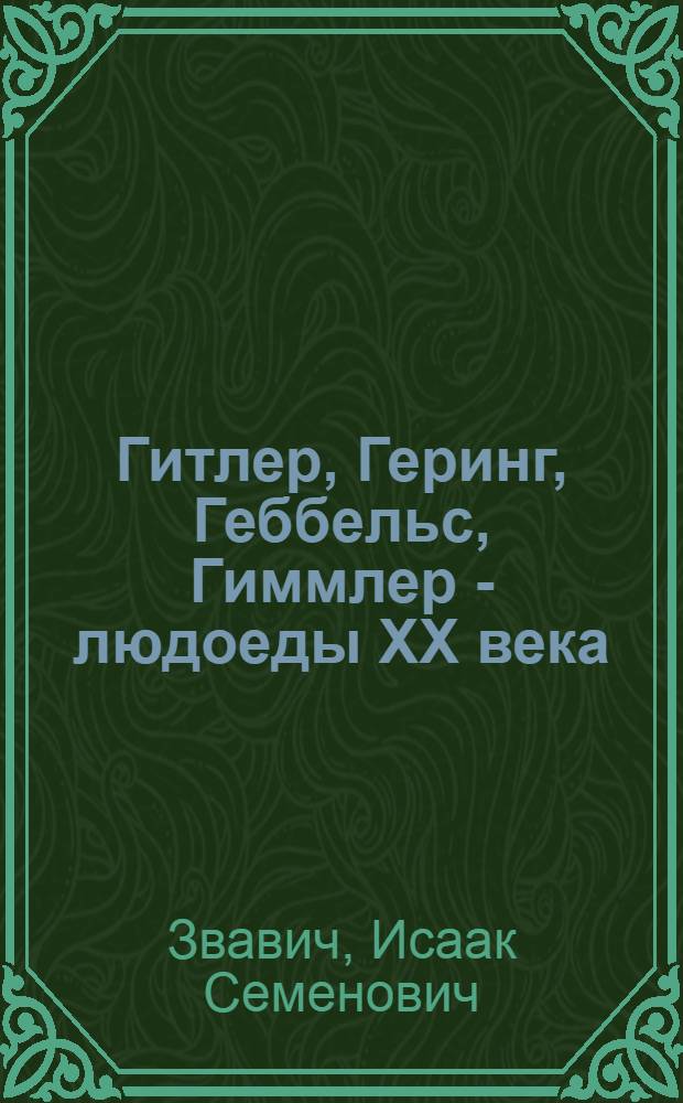 Гитлер, Геринг, Геббельс, Гиммлер - людоеды XX века