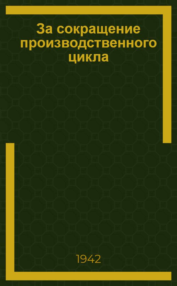 За сокращение производственного цикла