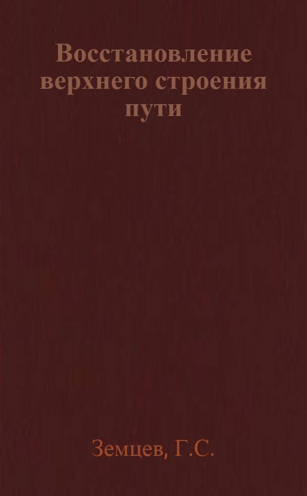 Восстановление верхнего строения пути