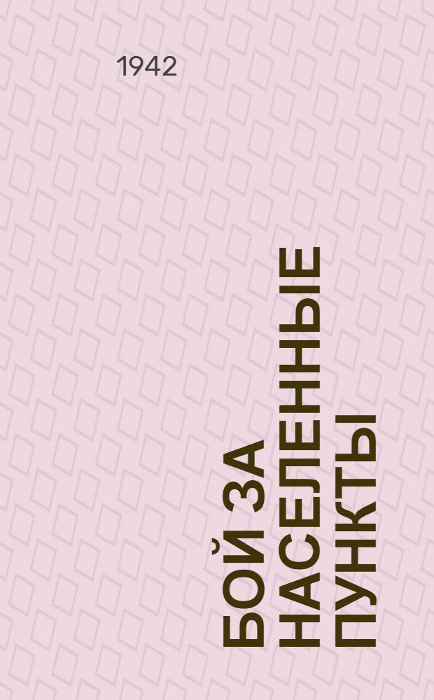 Бой за населенные пункты