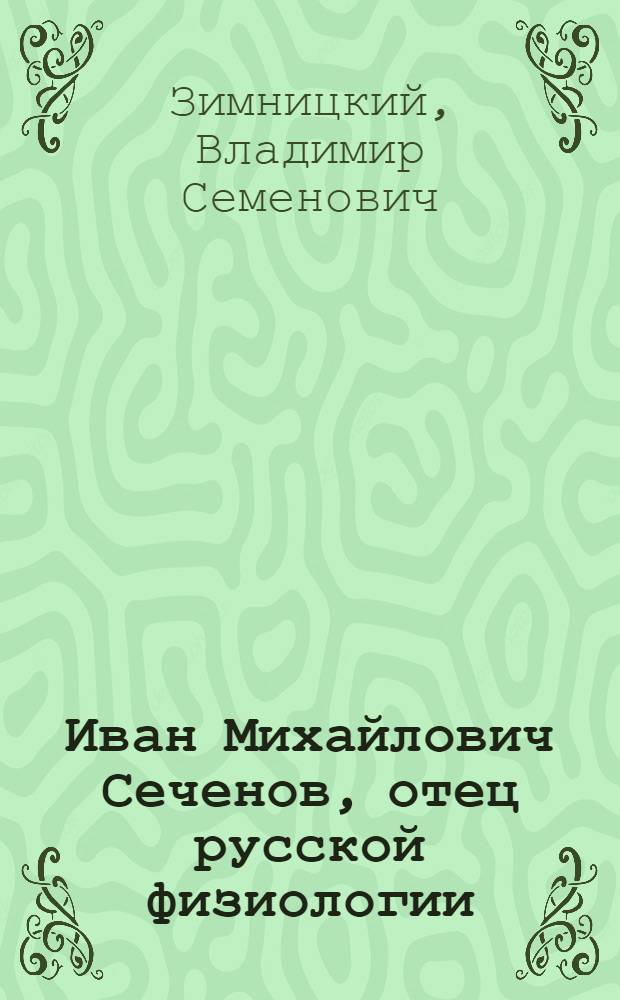 Иван Михайлович Сеченов, отец русской физиологии
