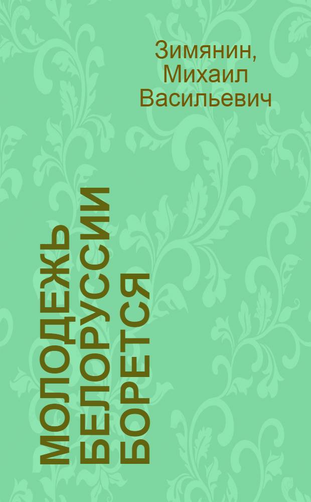 Молодежь Белоруссии борется