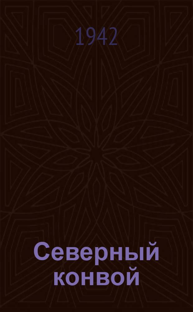 Северный конвой : Очерки