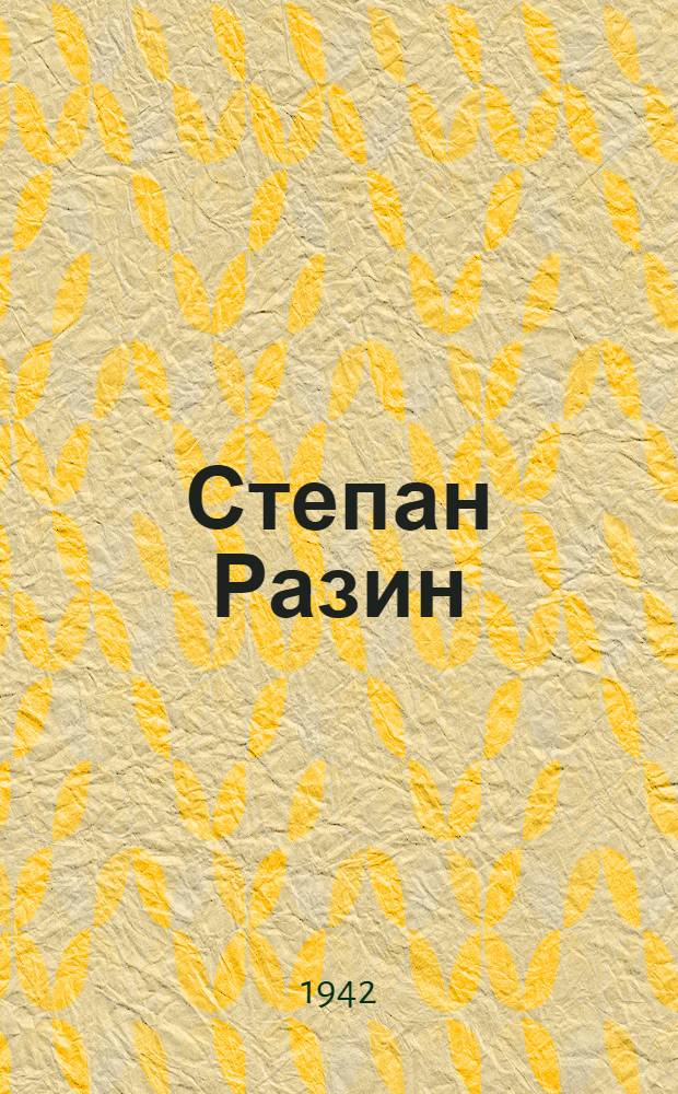 Степан Разин : Повесть