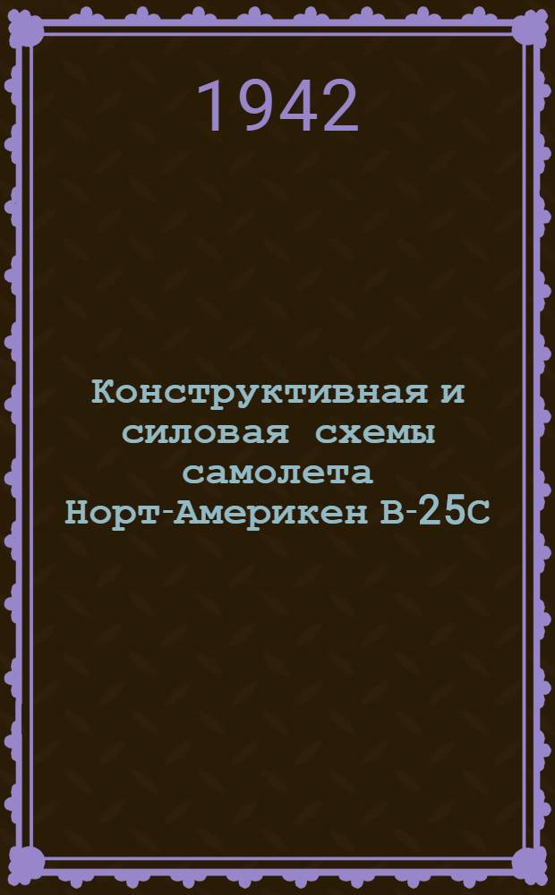 Конструктивная и силовая схемы самолета Норт-Америкен В-25С