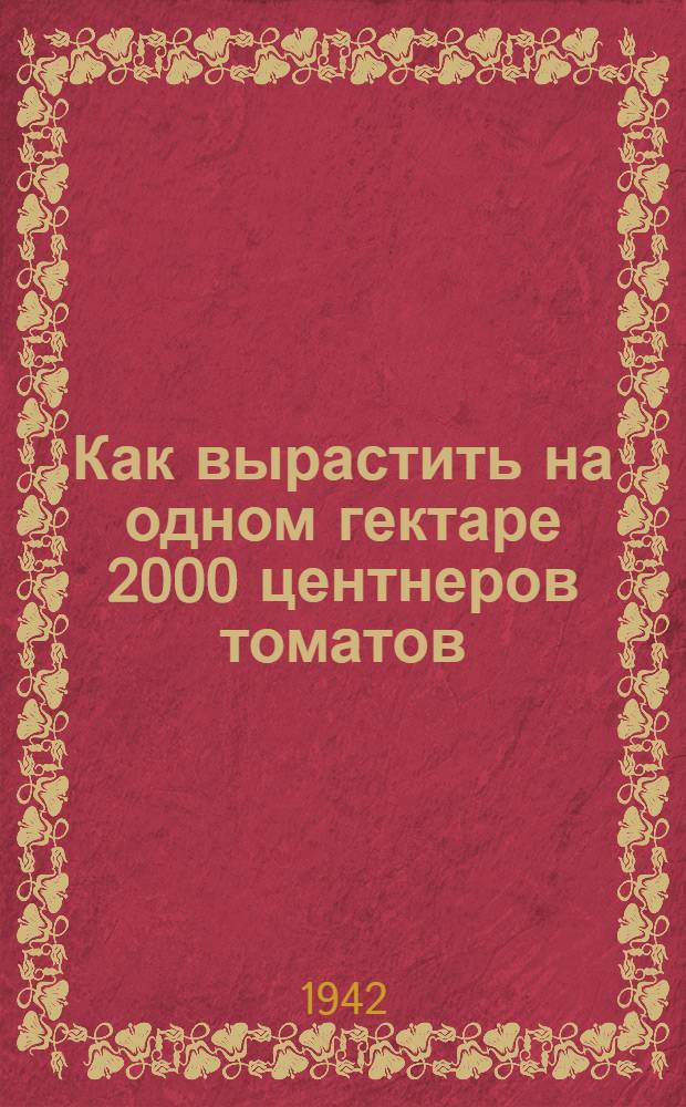 Как вырастить на одном гектаре 2000 центнеров томатов