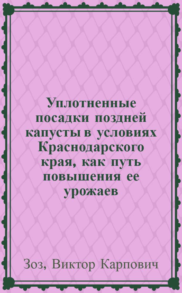 Уплотненные посадки поздней капусты в условиях Краснодарского края, как путь повышения ее урожаев