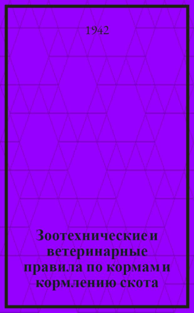 Зоотехнические и ветеринарные правила по кормам и кормлению скота