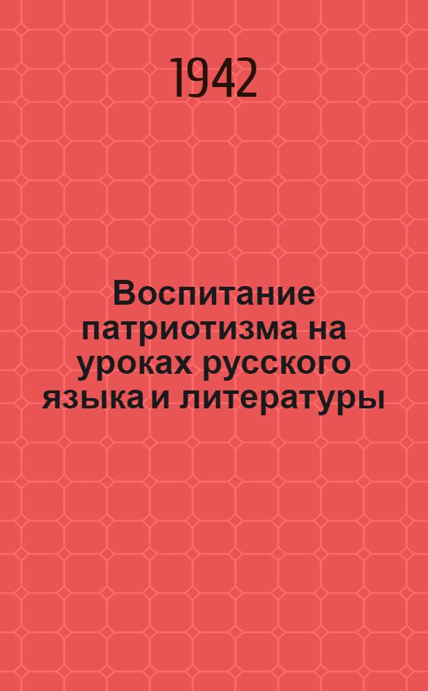 Воспитание патриотизма на уроках русского языка и литературы