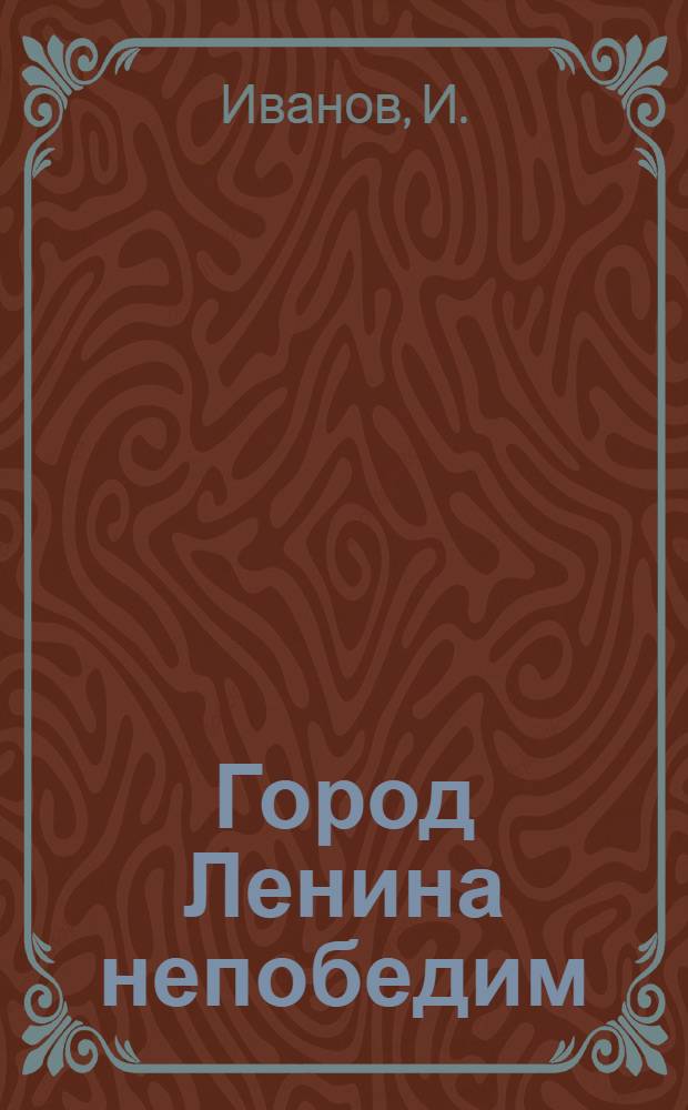 Город Ленина непобедим