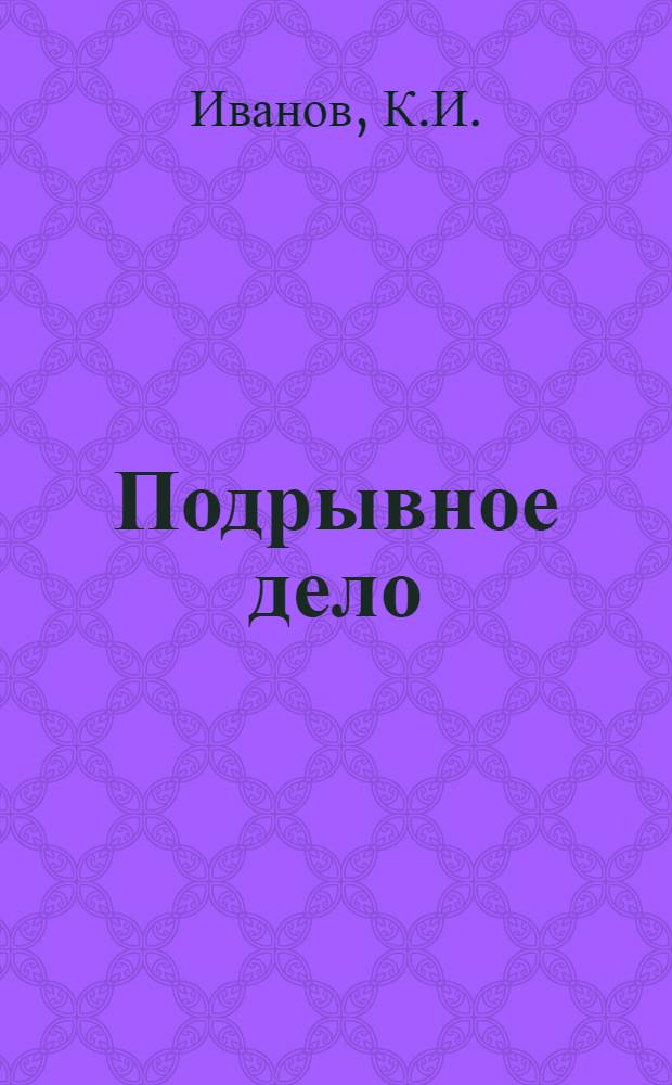 Подрывное дело : Памятка бойцу