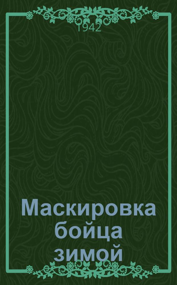 Маскировка бойца зимой