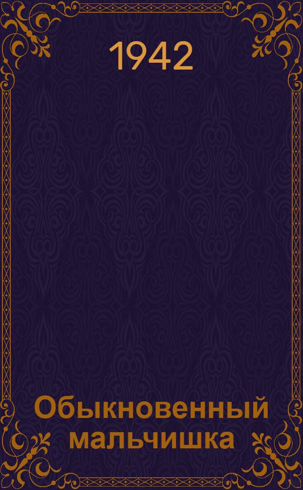 Обыкновенный мальчишка : Авториз. пер. с укр