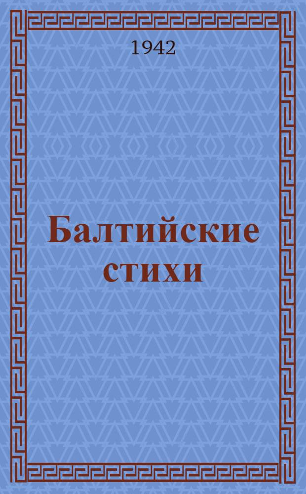 Балтийские стихи