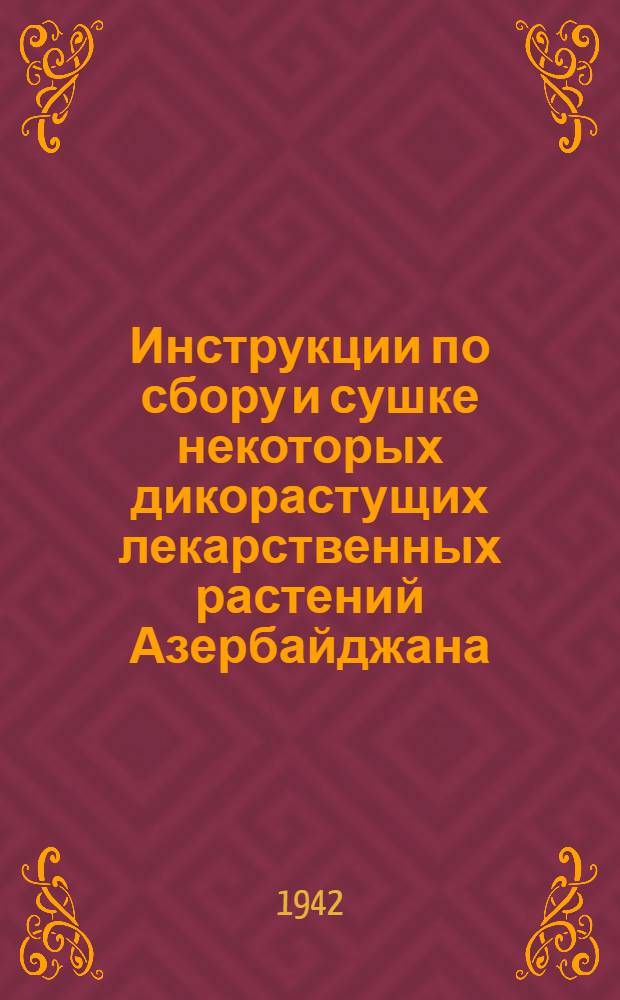 Инструкции по сбору и сушке некоторых дикорастущих лекарственных растений Азербайджана