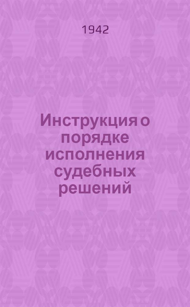 Инструкция о порядке исполнения судебных решений : Утв. 28/IX 1939 г