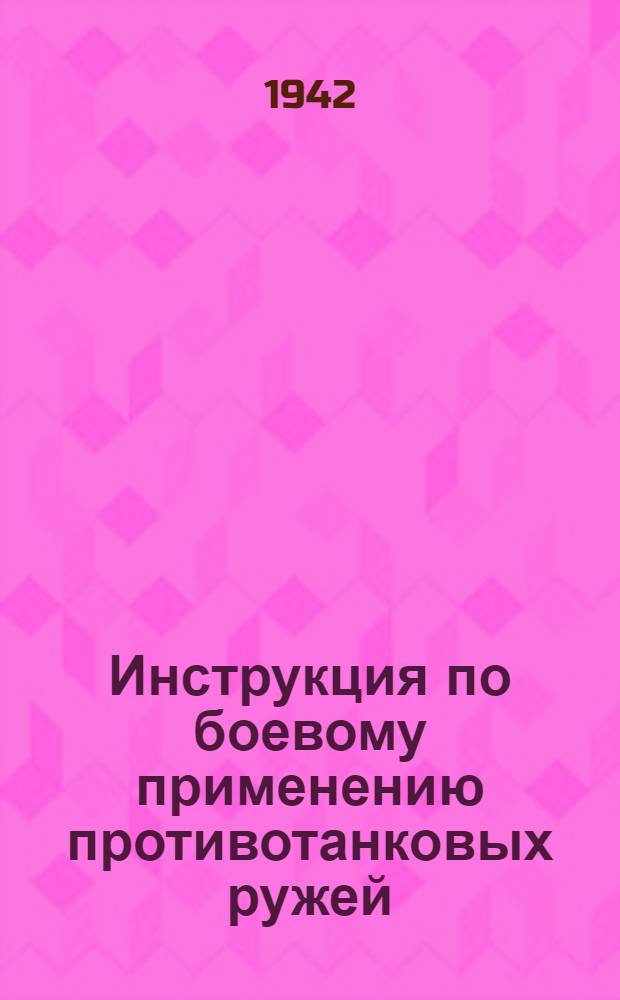 Инструкция по боевому применению противотанковых ружей (ПТР)