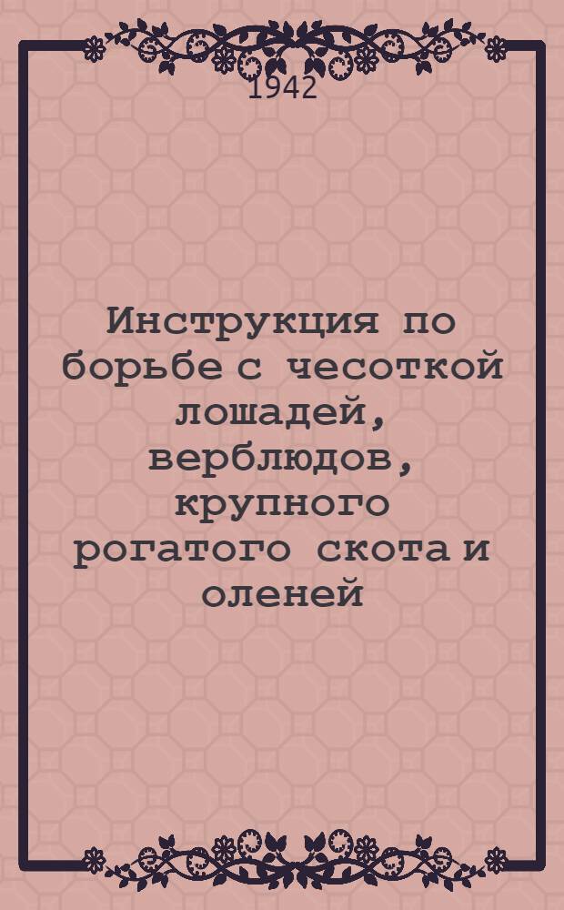 Инструкция по борьбе с чесоткой лошадей, верблюдов, крупного рогатого скота и оленей