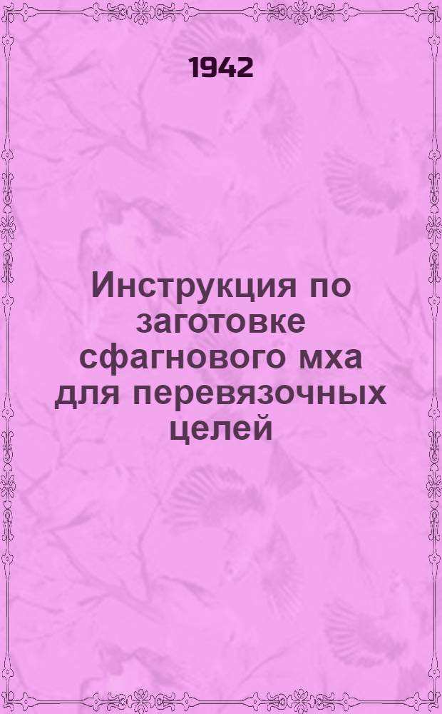 Инструкция по заготовке сфагнового мха для перевязочных целей