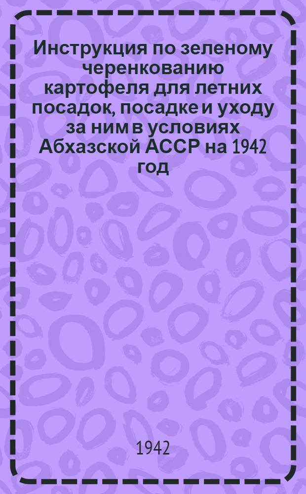 Инструкция по зеленому черенкованию картофеля для летних посадок, посадке и уходу за ним в условиях Абхазской АССР на 1942 год