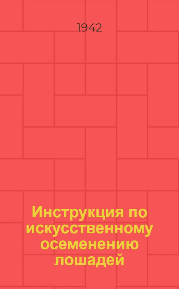 Инструкция по искусственному осеменению лошадей
