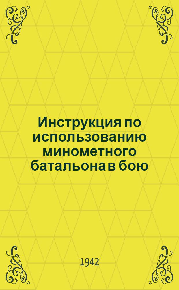 Инструкция по использованию минометного батальона в бою