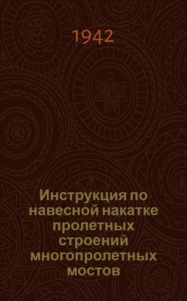 Инструкция по навесной накатке пролетных строений многопролетных мостов