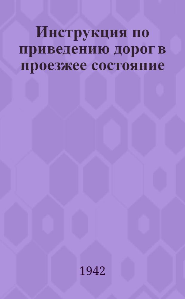Инструкция по приведению дорог в проезжее состояние
