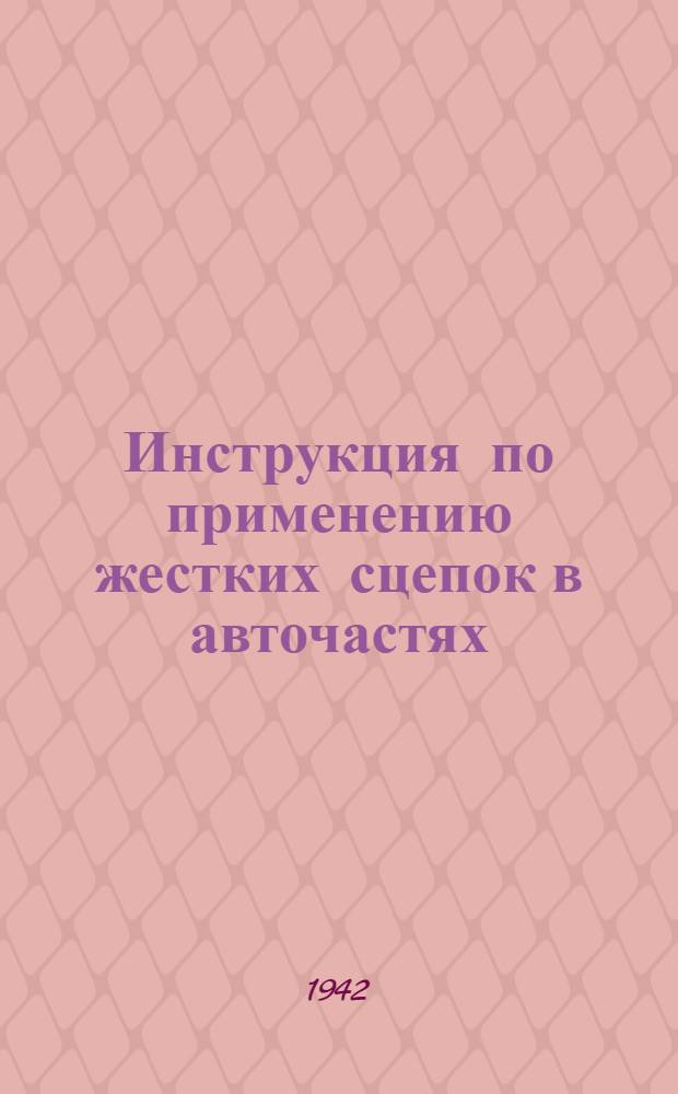 Инструкция по применению жестких сцепок в авточастях