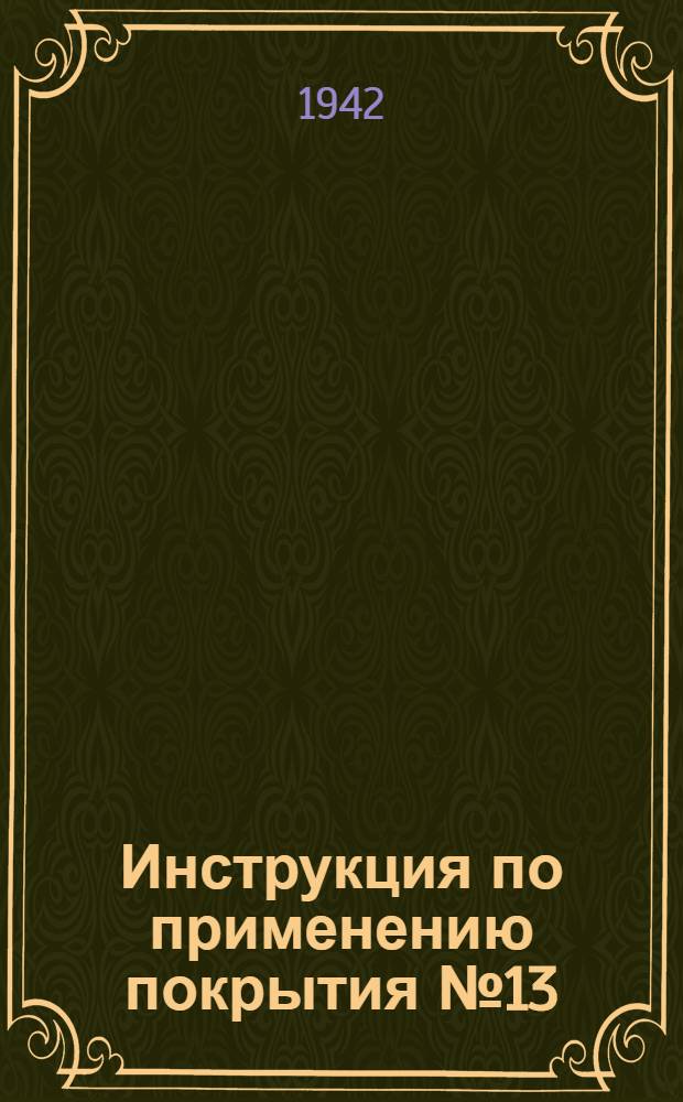 Инструкция по применению покрытия № 13