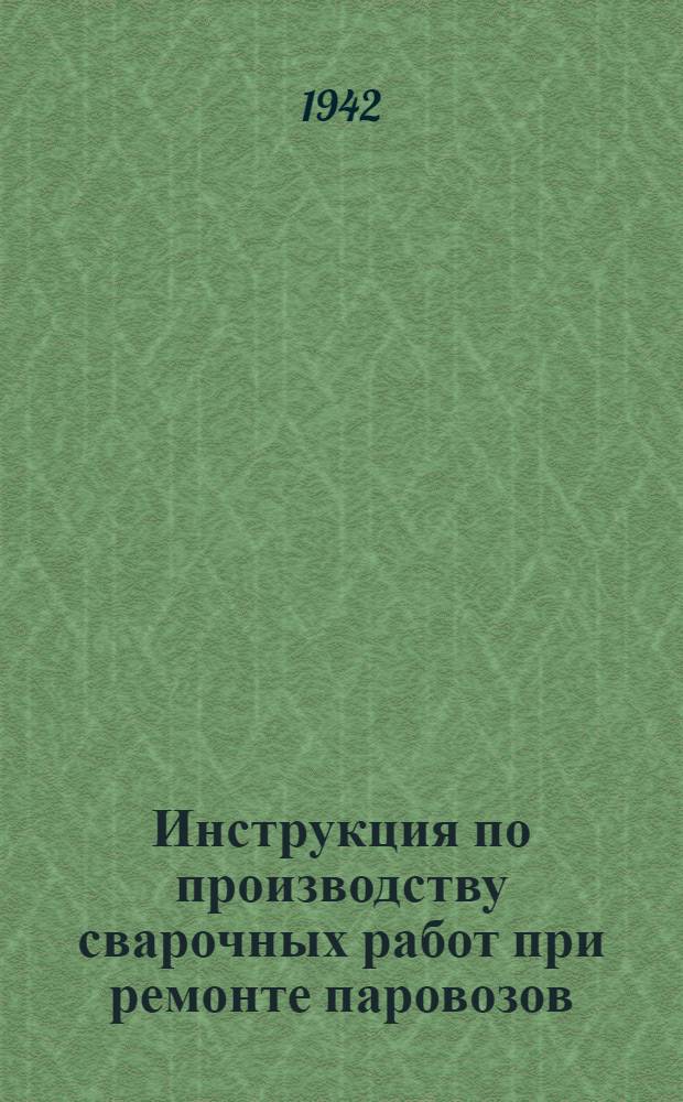 Инструкция по производству сварочных работ при ремонте паровозов