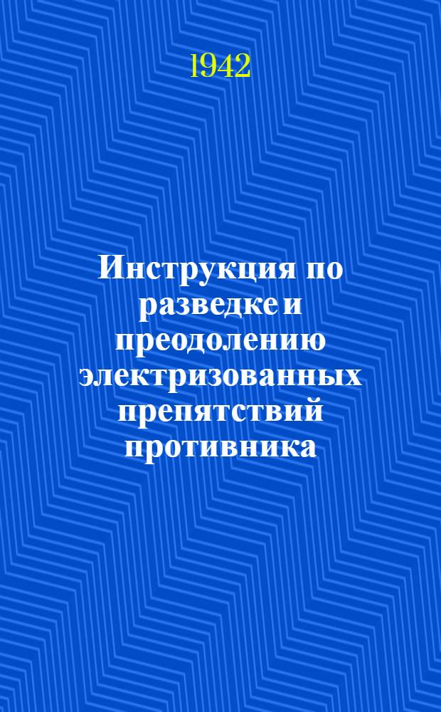 Инструкция по разведке и преодолению электризованных препятствий противника