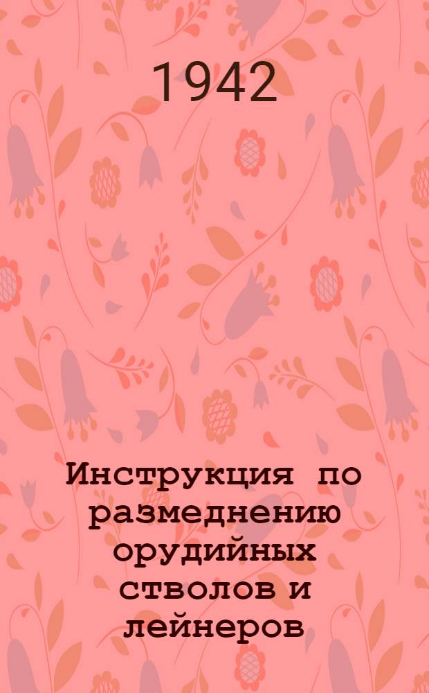 Инструкция по размеднению орудийных стволов и лейнеров