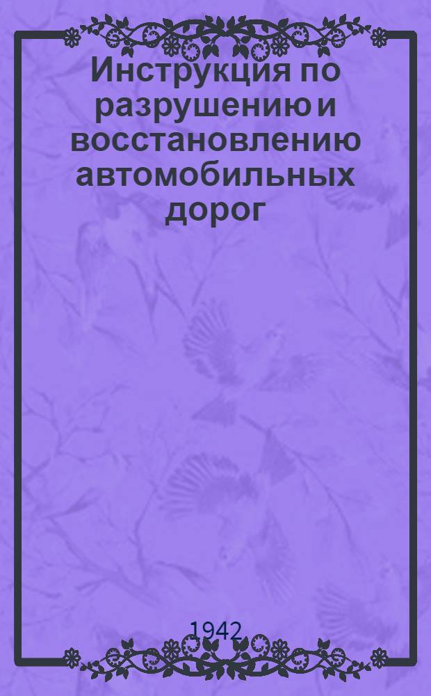 Инструкция по разрушению и восстановлению автомобильных дорог