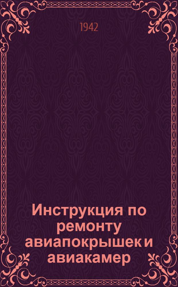 Инструкция по ремонту авиапокрышек и авиакамер