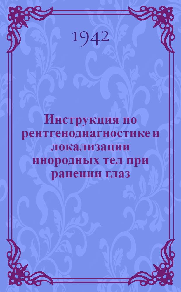 Инструкция по рентгенодиагностике и локализации инородных тел при ранении глаз