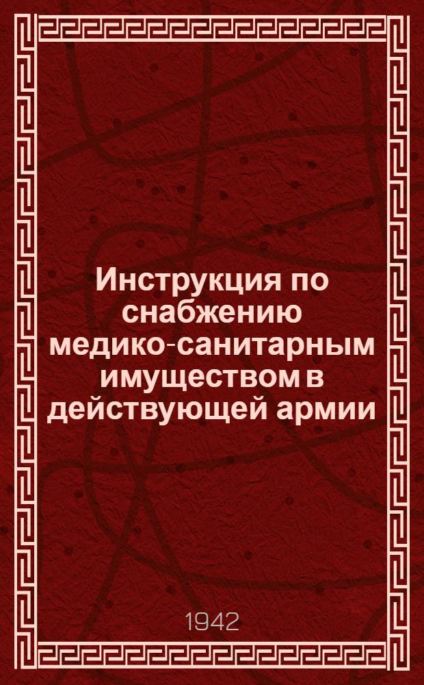 Инструкция по снабжению медико-санитарным имуществом в действующей армии