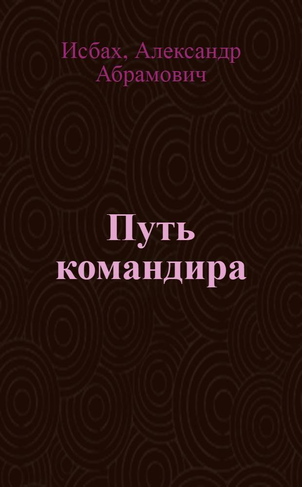 Путь командира