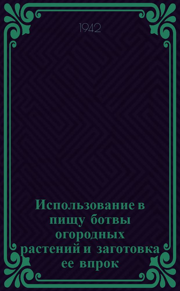 Использование в пищу ботвы огородных растений и заготовка ее впрок