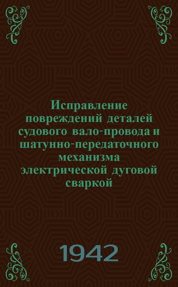 Исправление повреждений деталей судового вало-провода и шатунно-передаточного механизма электрической дуговой сваркой