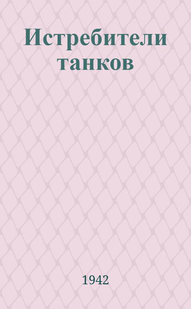 Истребители танков : Сборник