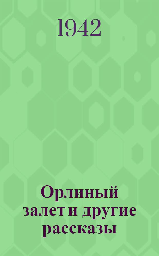 Орлиный залет [и другие рассказы] : Для старшего возраста