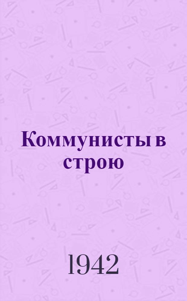 Коммунисты в строю