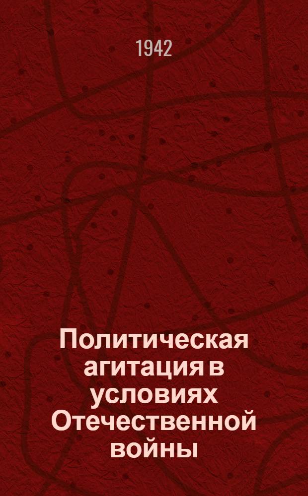 Политическая агитация в условиях Отечественной войны