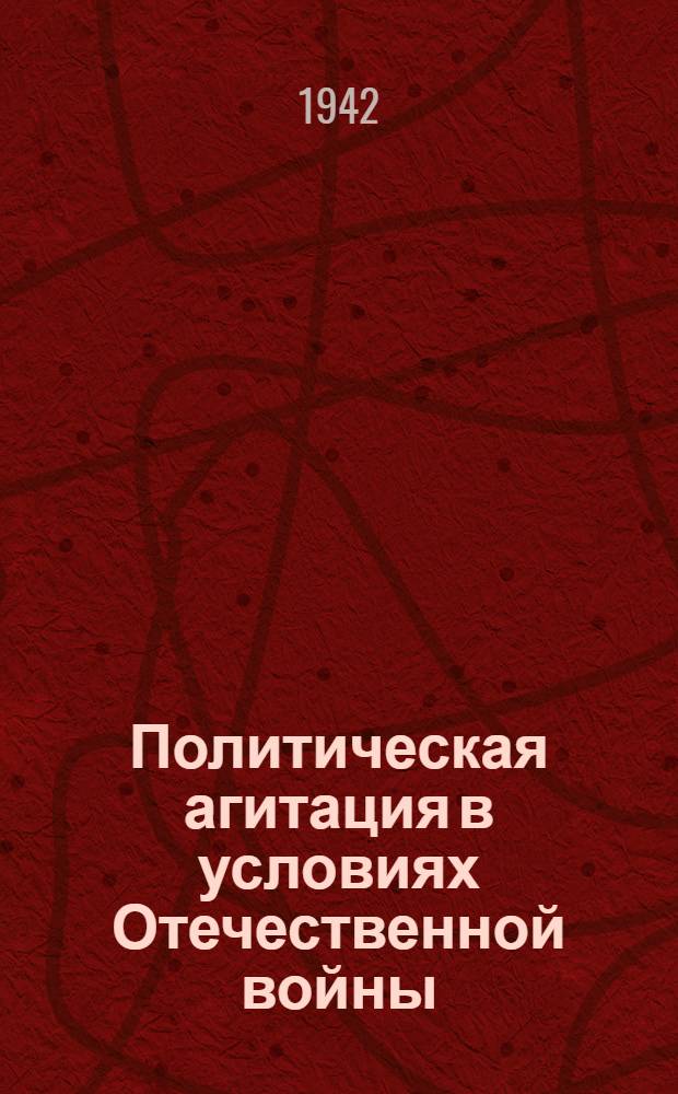 Политическая агитация в условиях Отечественной войны